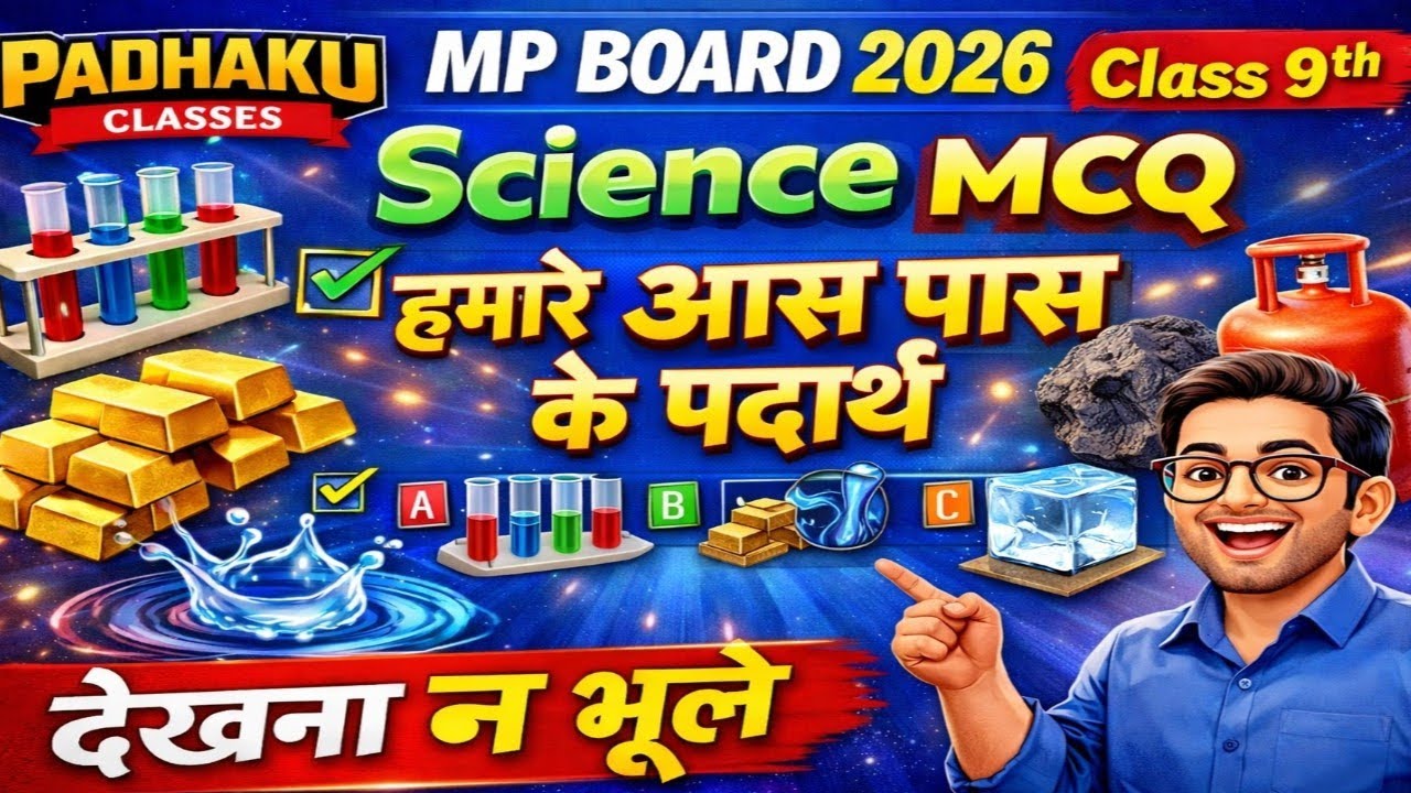 Class 9 Science MCQ 🔥 | हमारे आस पास के पदार्थ | MP Board 2026 | Padhaku Classes #science #mpboard 