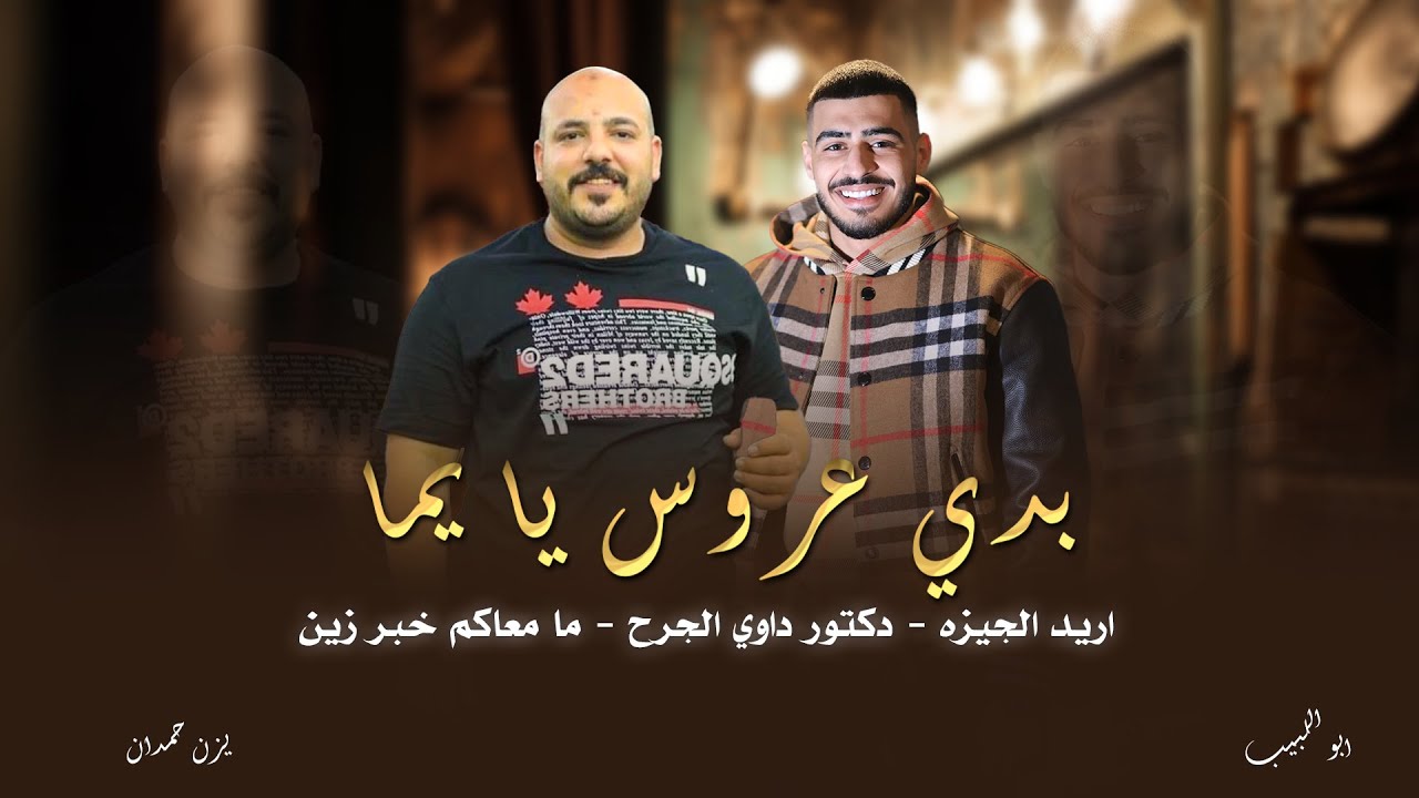 يزن حمدان وابو اللبيب - مرك شايب بحالو - مريت ع ديارهم - بدي عروس | جديد وحصـري 2025