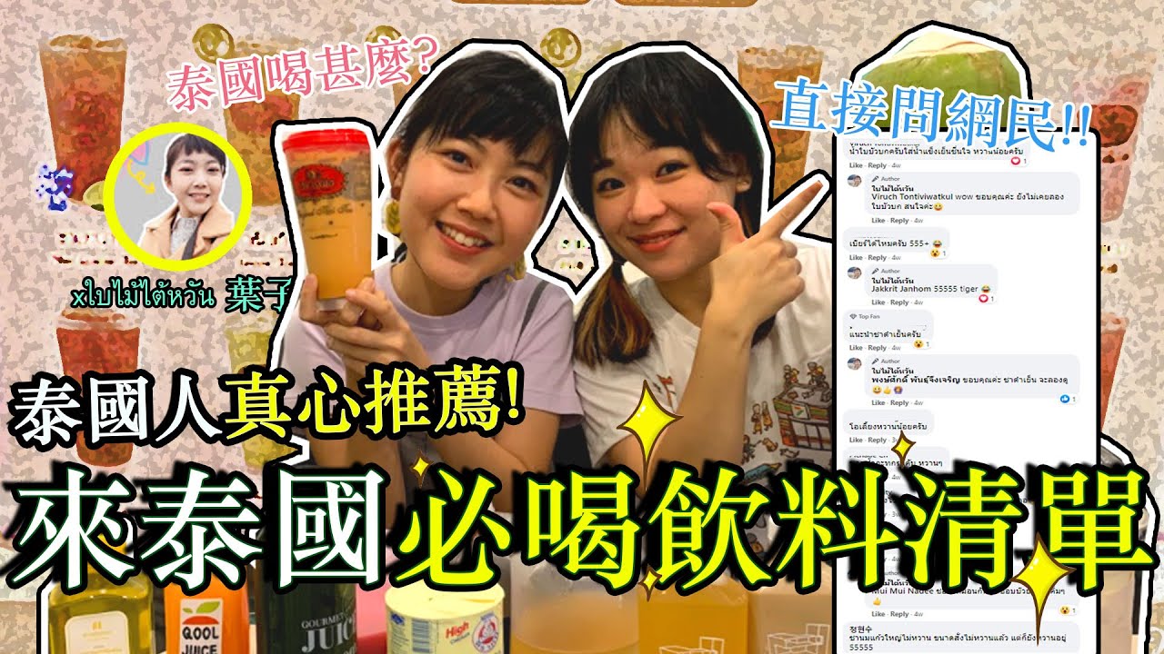 【泰國推薦的飲料清單】(sub Thai) TOP 10 到泰國必喝點飲料！ Hello Elie x  @ใบไม้ไต้หวัน 葉子