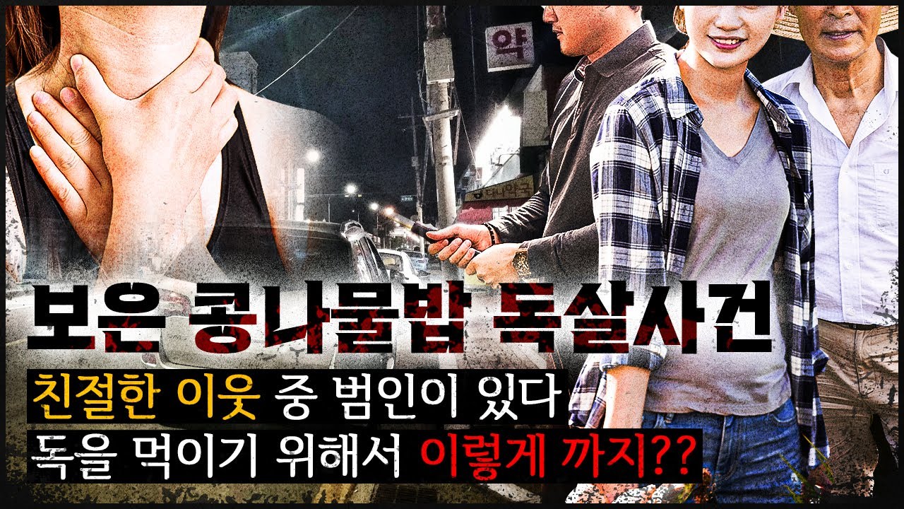[보은 콩나물밥 사건] 이 친절한 시골 이웃이?! 