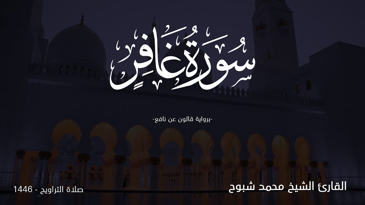 ماتيسر من سورة غافر | ليالي رمضان | الشيخ محمد شبوح | مكة