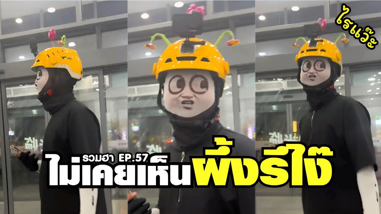 ไม่เคยเห็นผึ้งน้อยน่ารัก เป็นไรเดอร์รึไง๊ !! ( พากย์นรก ) EP.57