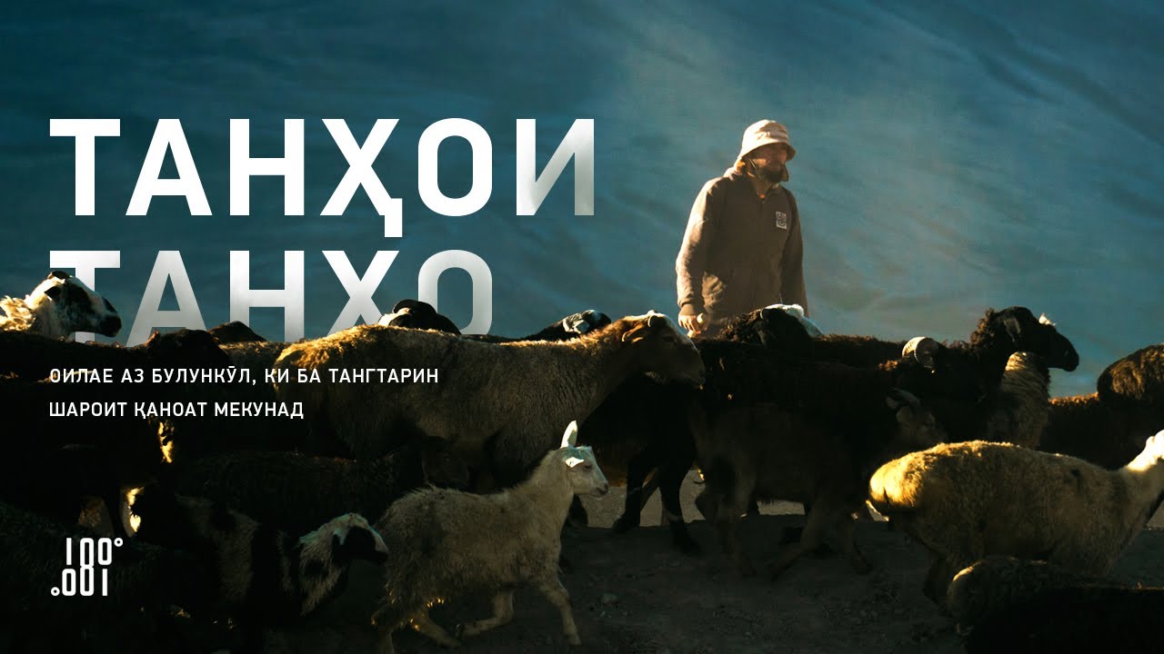 Танҳои танҳо | Оилае аз Булункӯл, ки ба тангтарин шароит қаноат мекунад