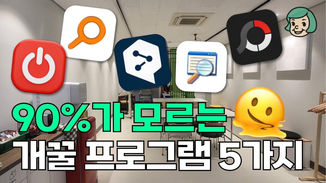 PC에 꼭 깔아둬야 하는 5가지 개꿀 프로그램 (완전 무료!!!🔥)