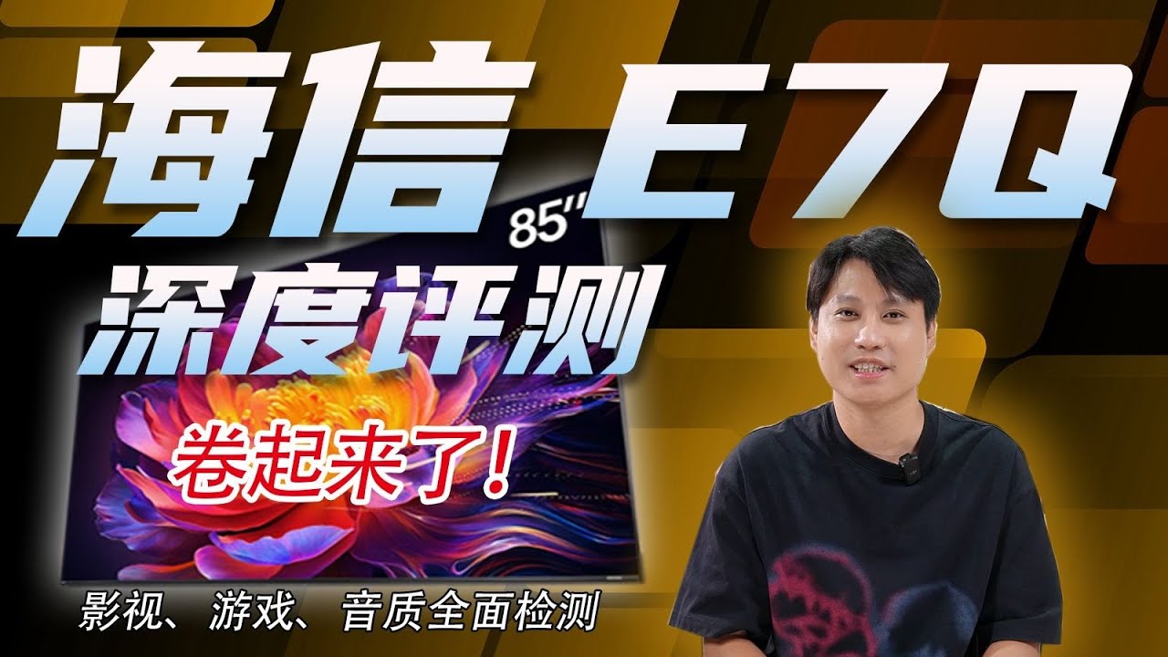 海信E7Q全面向深度評測：85吋4224區分、6400尼特亮度與U+MiniLED的4K 170Hz體驗