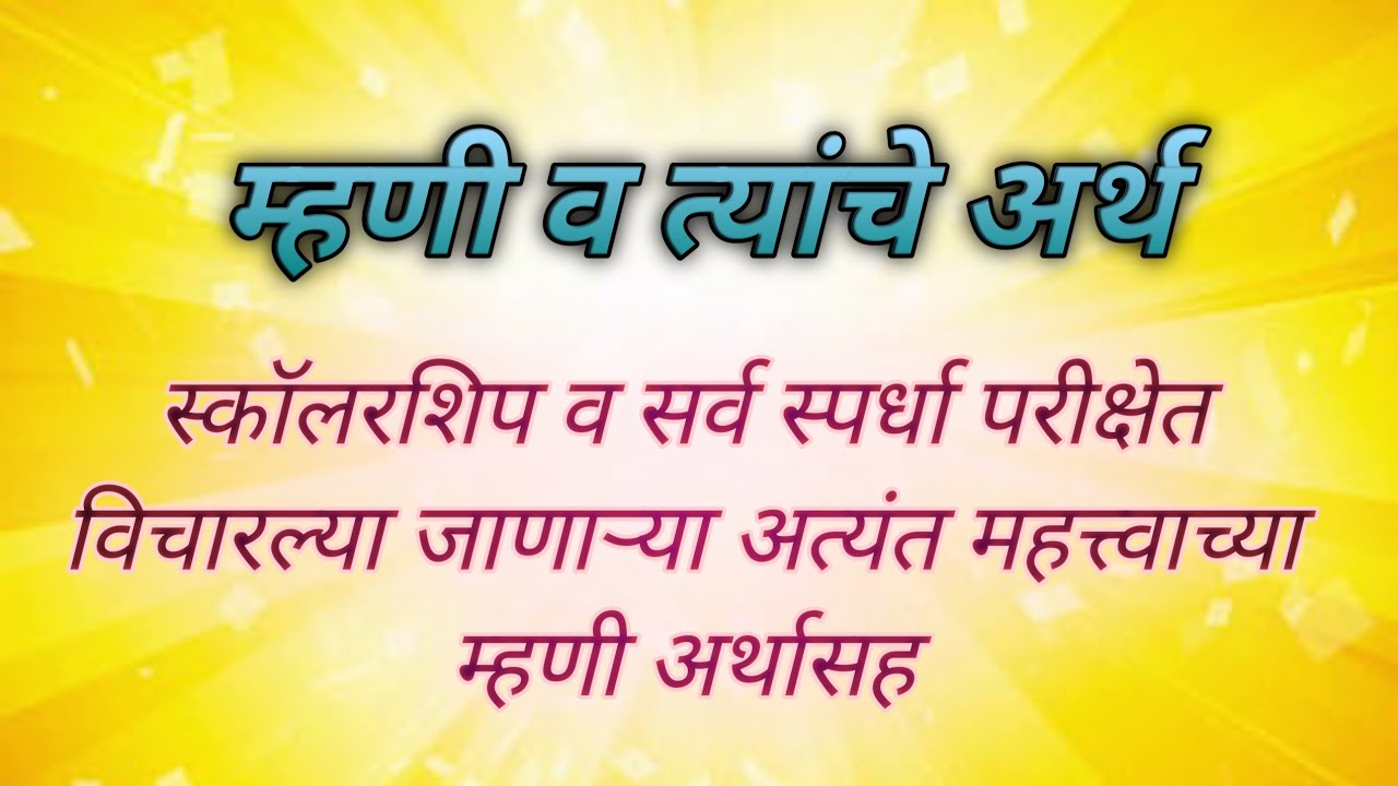 📚📖 मराठी म्हणी #मराठी व्याकरण #स्कॉलरशिप व सर्व स्पर्धा परीक्षेत विचारले जाणाऱ्या महत्त्वाच्या म्हणी