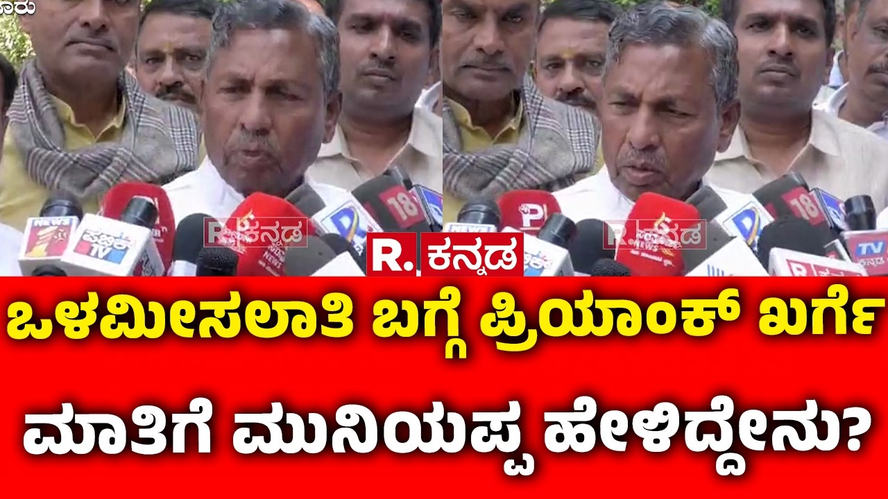 KH muniyappa on internal reservation : ಒಳಮೀಸಲಾತಿ ಬಗ್ಗೆ ಪ್ರಿಯಾಂಕ್ ಖರ್ಗೆ ಮಾತಿಗೆ ಮುನಿಯಪ್ಪ ಹೇಳಿದ್ದೇನು?
