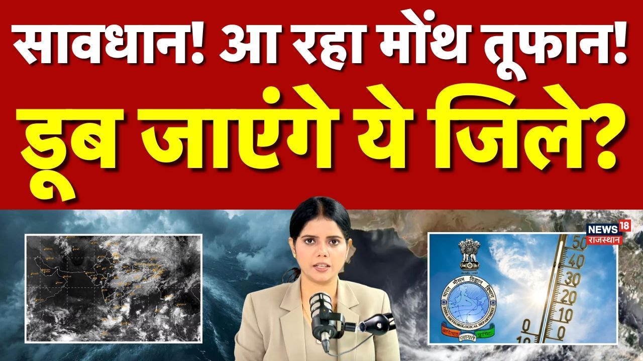 Month Cyclone Weather News : मोंथ तूफान तबाही मचाने आ रहा! | N18P |Top News |Rajasthan Weather Today