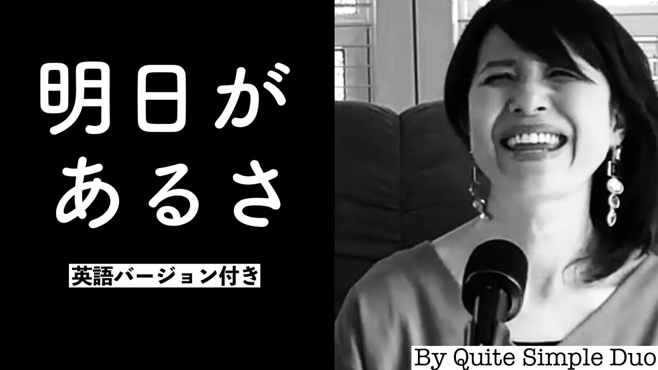 【明日があるさ】