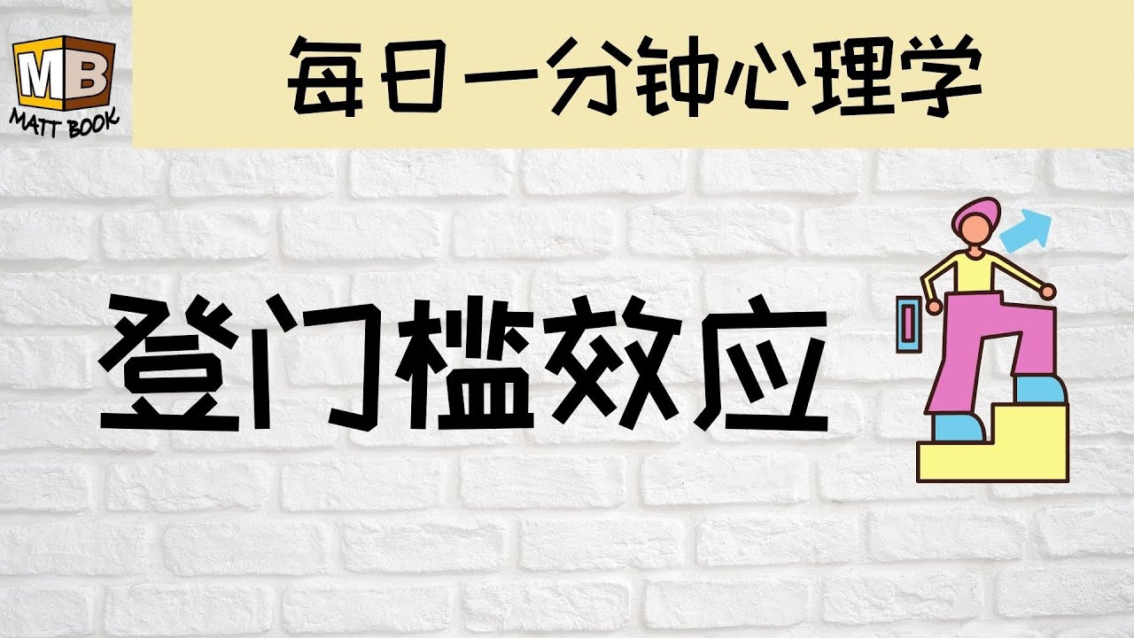 登门槛效应｜心理学｜每日一分钟学习