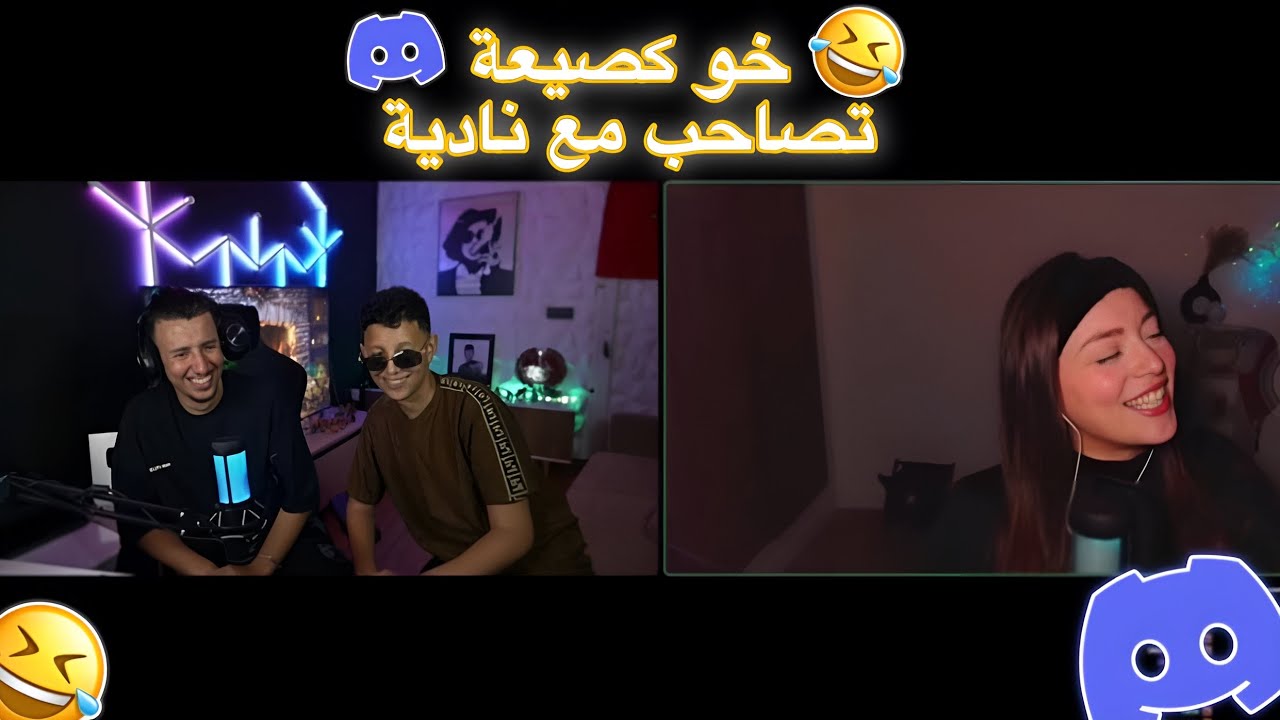 خو بوكصعة بغا ايتصاحب مع نادية 😂/bougassa w 5oh w nadia