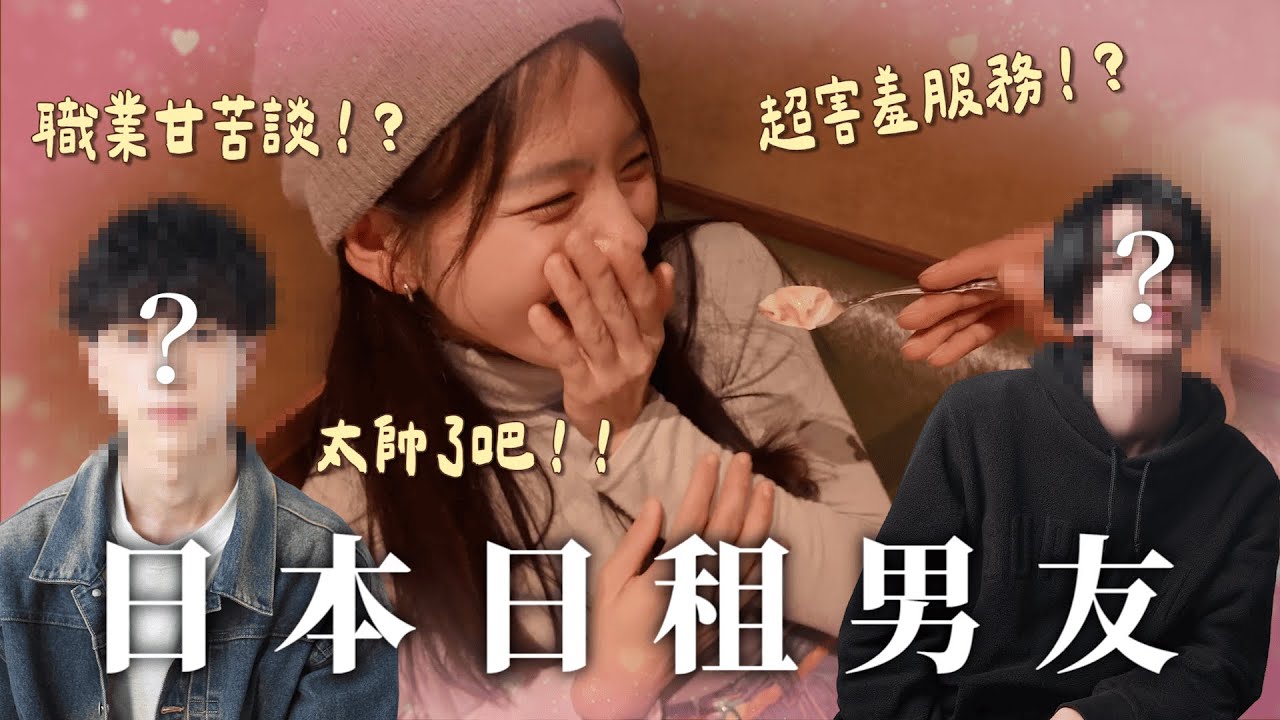 日本東京日租男友體驗！？職業秘辛大公開+心臟爆擊超甜互動！｜YULA【出國燒錢#1】