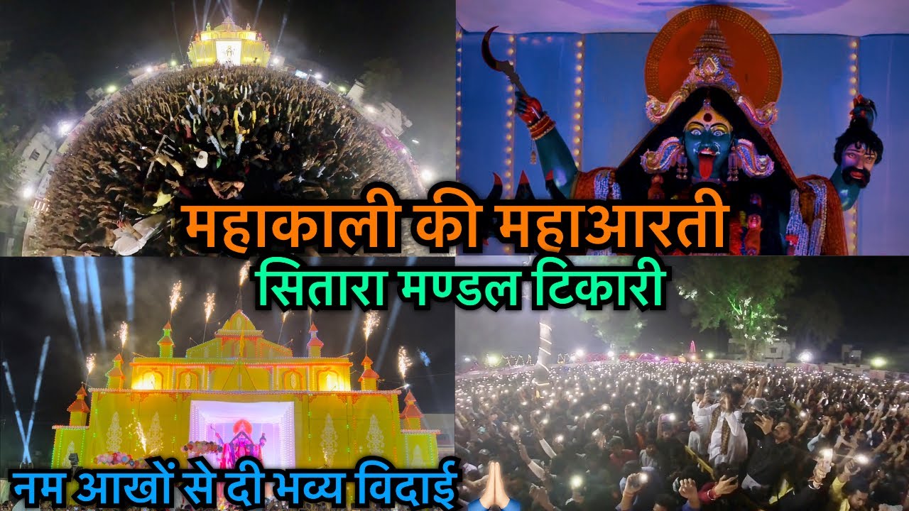 Betul tikari kali ji aarti | Betul kali ji aarti | sitara mandal tikari betul | tikari ki kali ji