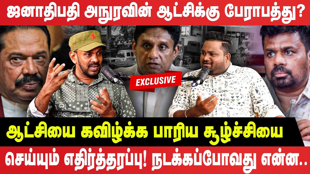 ஆட்சியை பிடிக்க பாரிய சூழ்ச்சி செய்யும் எதிர்தரப்பு! | Exclusive Interview | Anura | Easter Attack
