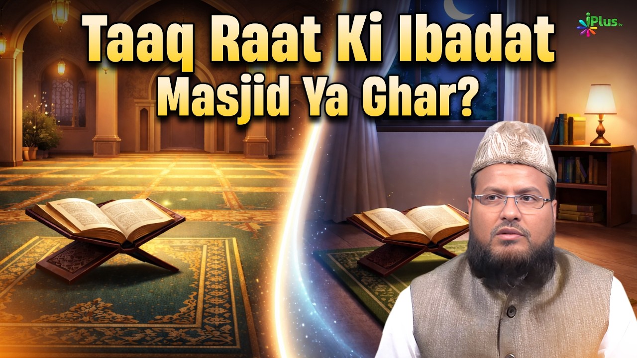 Taaq Raaton Mein Masjid Mein Jaagnaa Behtar Ya Ghar Mein? By Dr. Tariq Safiurrahman Madani iPlus TV