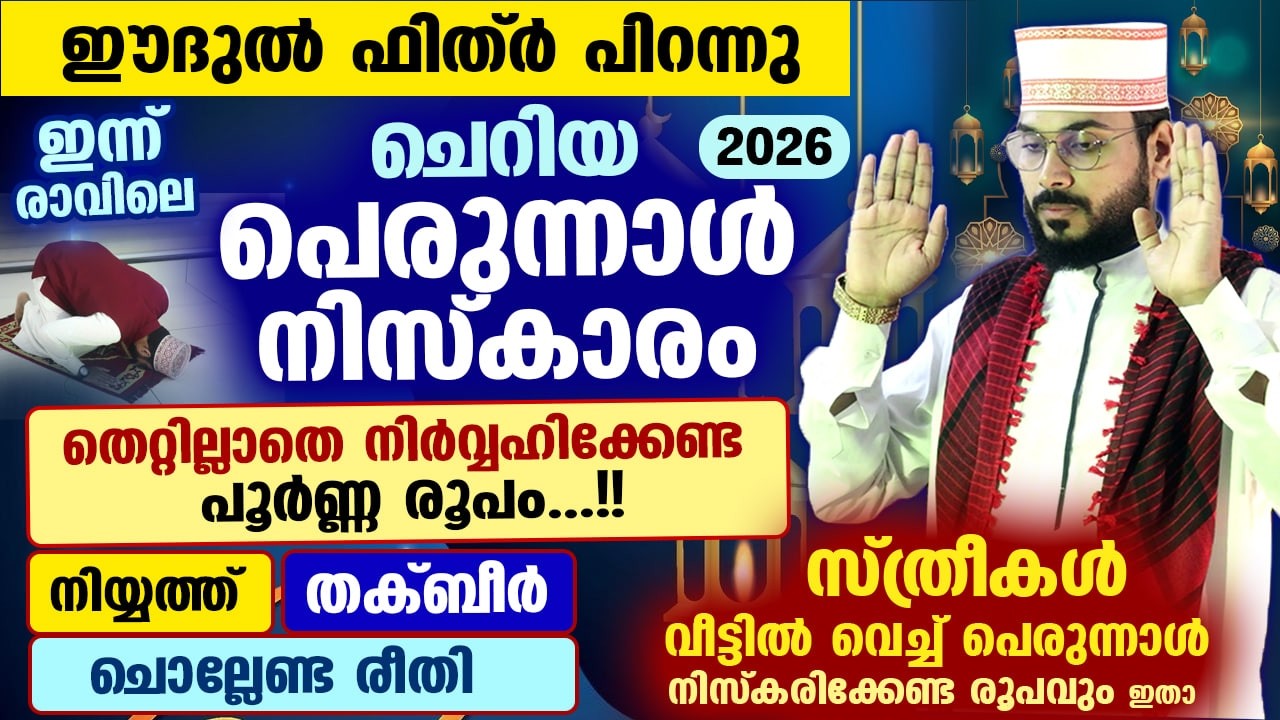 നാളെ ചെറിയ പെരുന്നാൾ.. നാളെ പെരുന്നാൾ നിസ്കരിക്കുന്നവർ അറിയേണ്ട കാര്യങ്ങൾ Perunnal Niskaram 2026