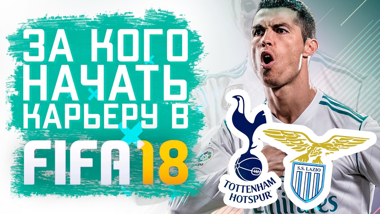 За кого начать карьеру в FIFA 18