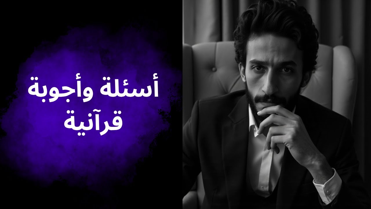 أسئلة متنوعة وأجوبة من القرءان ( بث مميز )