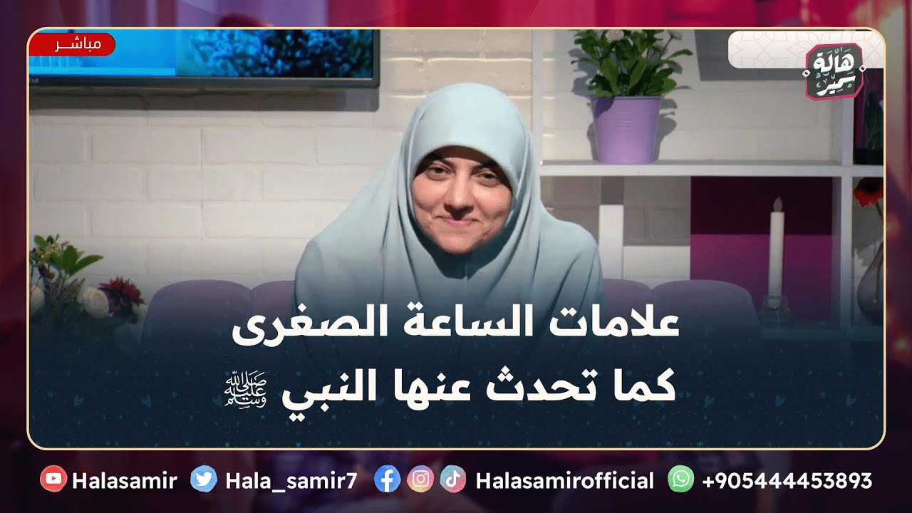 علامات الساعة الصغرى كما تحدث عنها النبي ﷺ ... مع د. هالة سمير