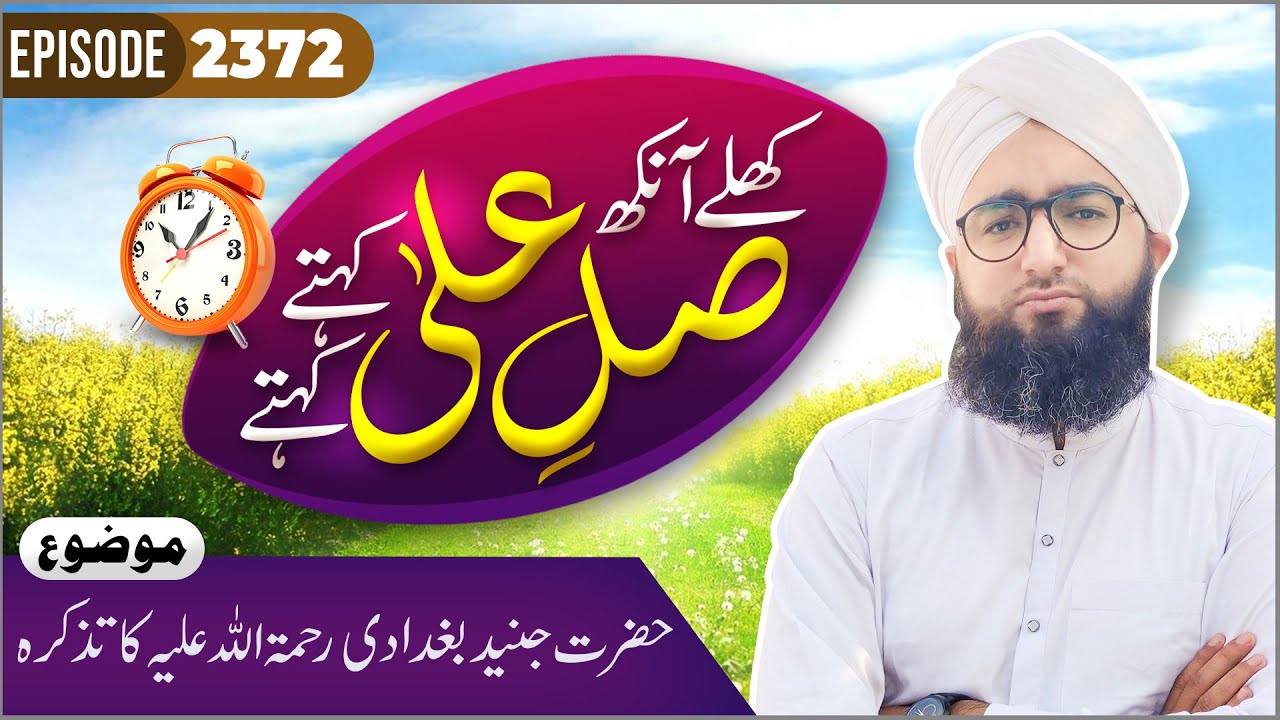 Khulay Aankh Ep 2372 | Hazrat Junaid Baghdadi Ka Tazkirah | Morning With Madani Channel | Khalid