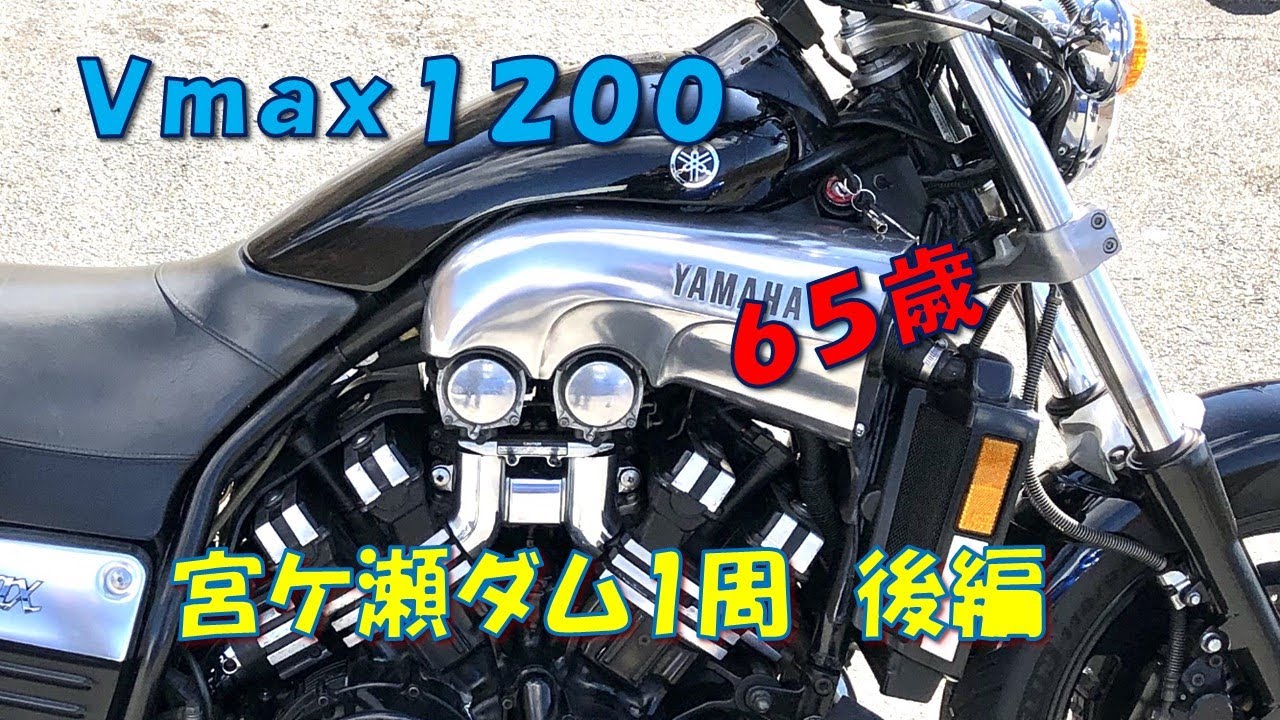 Ｖｍａｘ１２００宮ケ瀬ダム後編