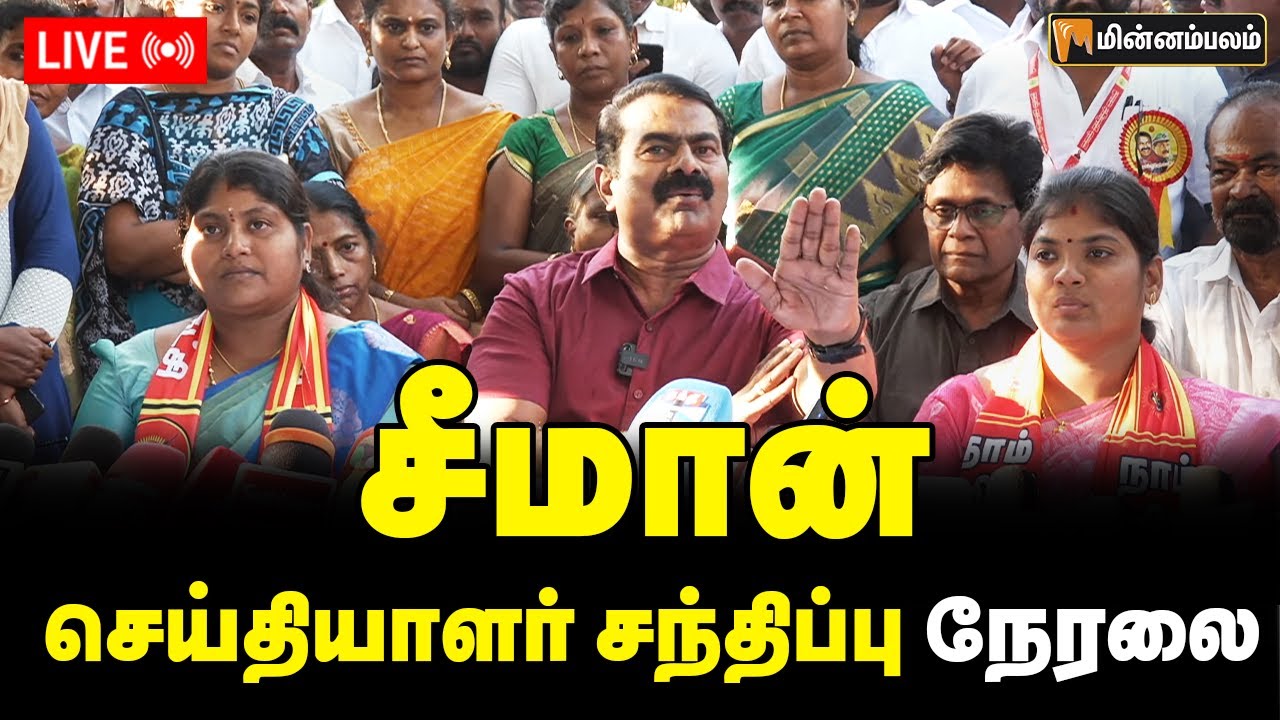 🔴 LIVE:  சீமான் செய்தியாளர் சந்திப்பு நேரலை | Seeman Speech LIVE | NTK