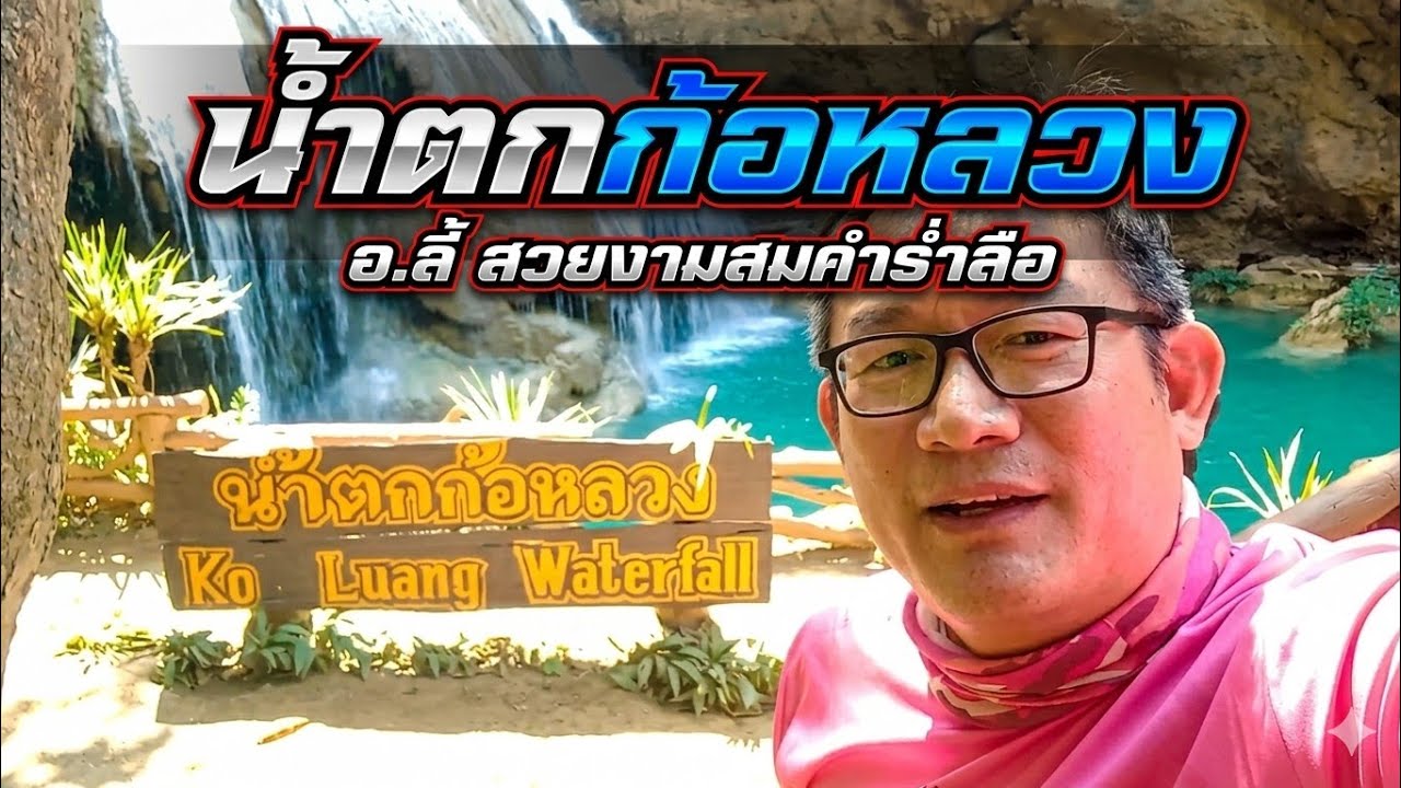 น้ำตกก้อหลวง ต.ก้อ อ.ลี้ อุทยานแห่งชาติแม่ปิง จ.ลำพูน