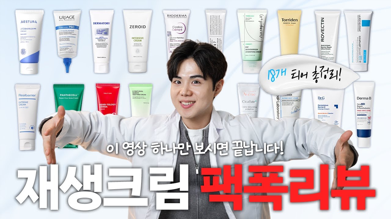 광고❌재생크림, 장벽크림 잘못 쓰면 피부 망해요. (18종 싹 다 솔직하게 깔게요)