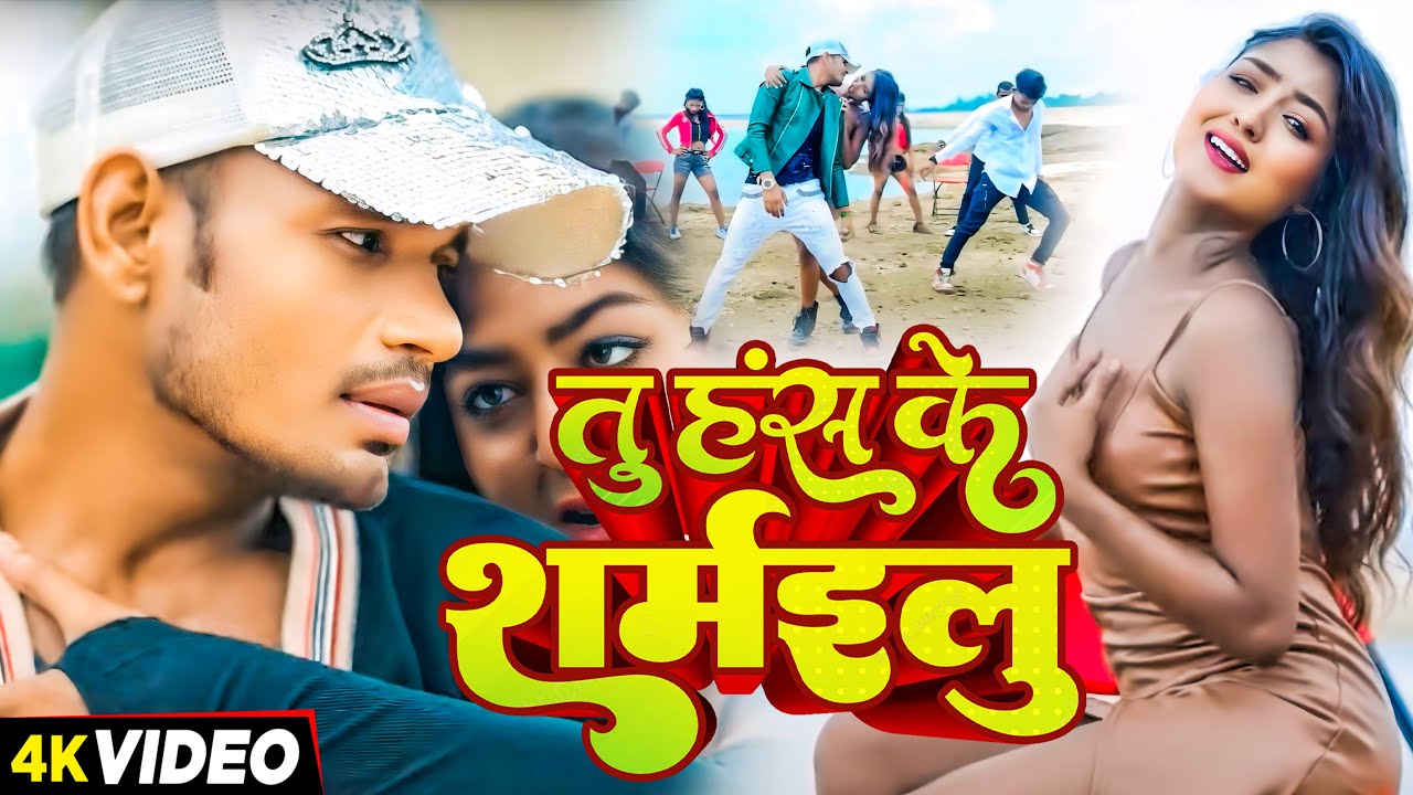 Raj Bhai Video | Shilpi Raj | तू हंस के शर्माइलू दिल दीवाना हो गइल | Shubham Mishra | Bhojpuri Song