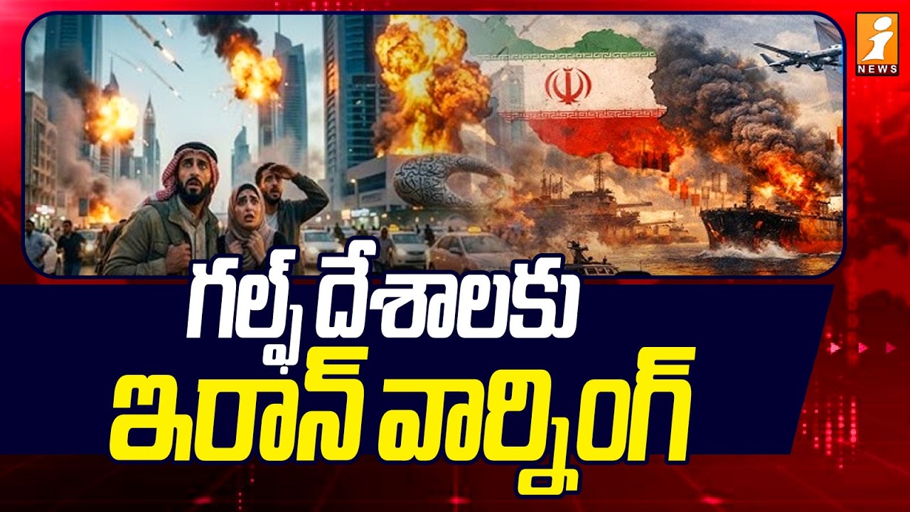 గల్ఫ్ దేశాలకు ఇరాన్ వార్నింగ్ |Iran Big Warning To Gulf Countries |Iran Vs Israel War Updates| iNews