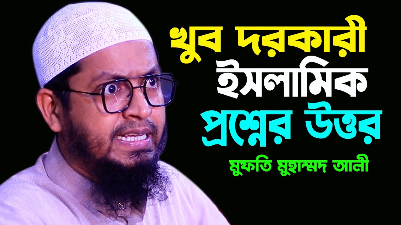গুরুত্বর্পূণ প্রশ্নের উত্তর মুহাম্মদ আলী l মুফতি মোহাম্মদ আলী ওয়াজ l Mufti Muhammad Ali Waz