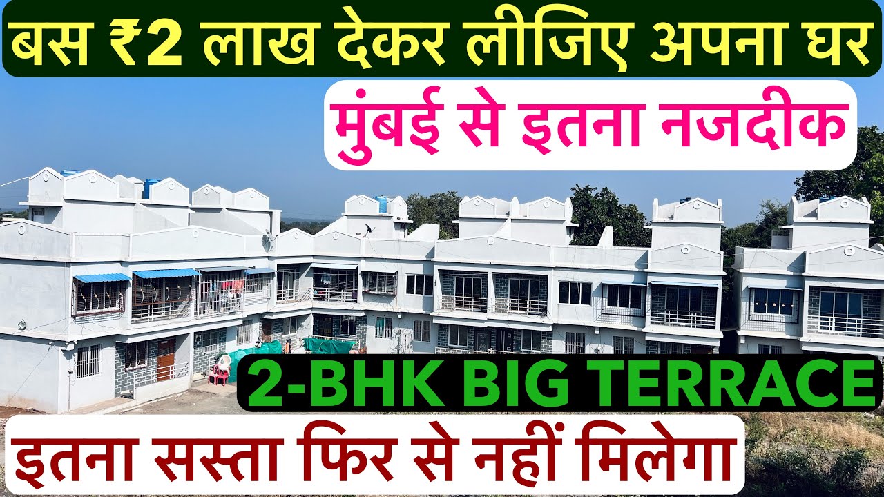 बस ₹2 लाख देकर लीजिए अपना घर | Cheap 2-BHK House With Terrace In Mumbai 🏡!!
