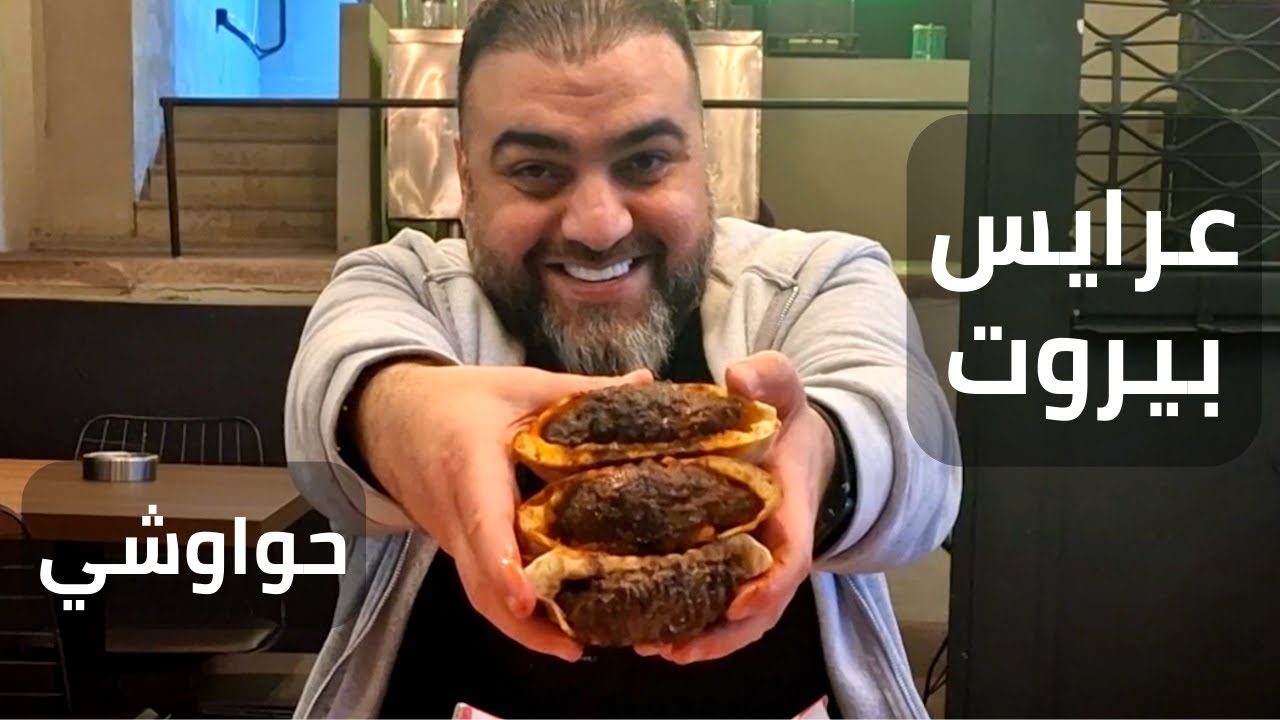 عرايس كفتة وحواوشي 400 جرام في بيروت 🌯🔥 | تجربة مميزة في مطعم عرايس بيروت 🇱🇧 | ح#117