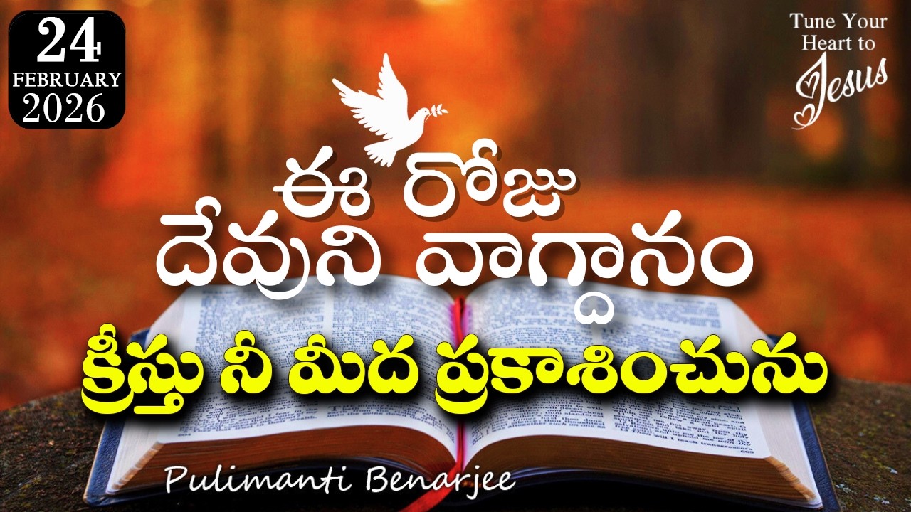 Today's Promise 24.02.2026 | క్రీస్తు వెలుగు నీ జీవితాన్ని మార్చుతుంది | శక్తివంతమైన సందేశం