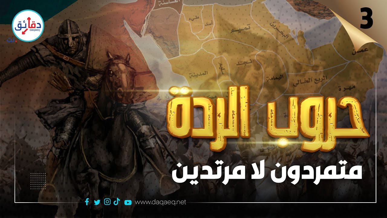القصة غير المروية عن حروب الردة | أبو بكر حارب مسلمين متمردين لا مرتدين! ومسيلمة الكذاب لم يرتد!