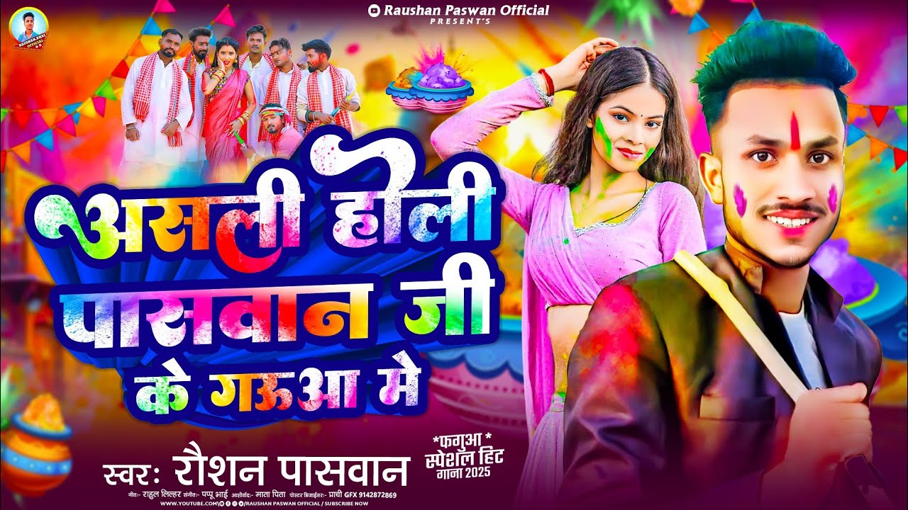 #Video_Holi |असली होली होला पासवान जी के गौउआ में #Raushan_Paswan
