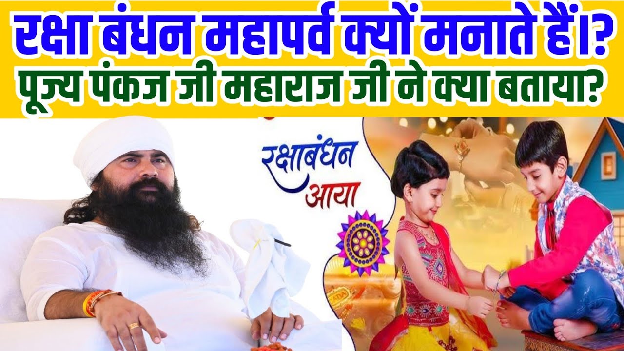 रक्षाबंधन महापर्व क्यों मनाते हैं। #शुभमुहूर्त कब है।? संतो का रक्षाबंधन क्याहै।#pankajmaharaj #live