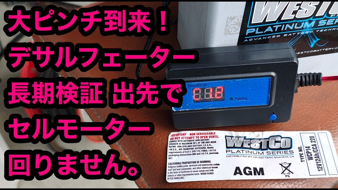 ピンチ到来！ デサルフェーター 長期検証 出先で セルモーター 回りません。