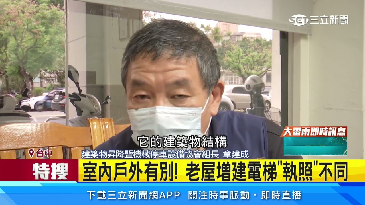 老屋增建電梯有規則 百萬「門檻」換垂直移動｜三立新聞網 SETN.com