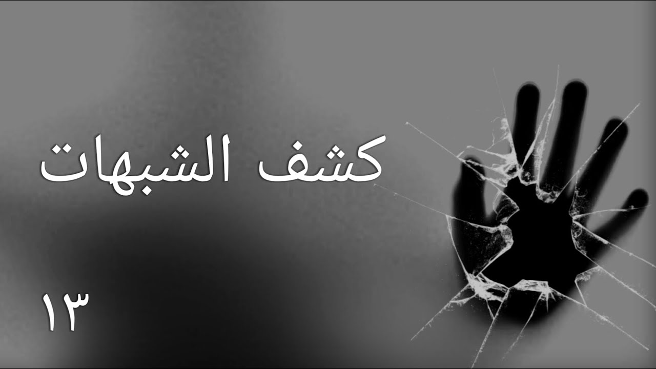 الشيخ عبد الرحمن العدني - كشف الشبهات - ١٣