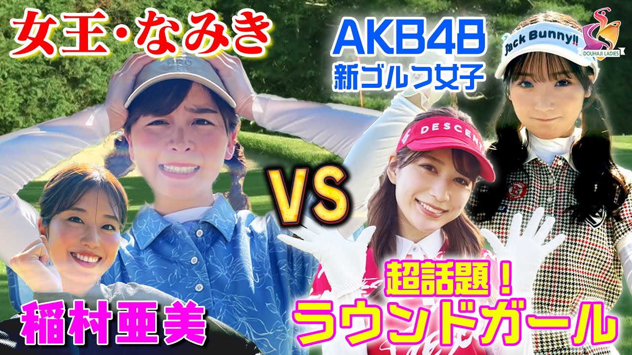 【打倒・なみき】稲村亜美への挑戦権をかけた予選Bブロック！女王・なみきに、AKB48＆美しすぎるラウンドガールが下剋上！【動はじレディース】