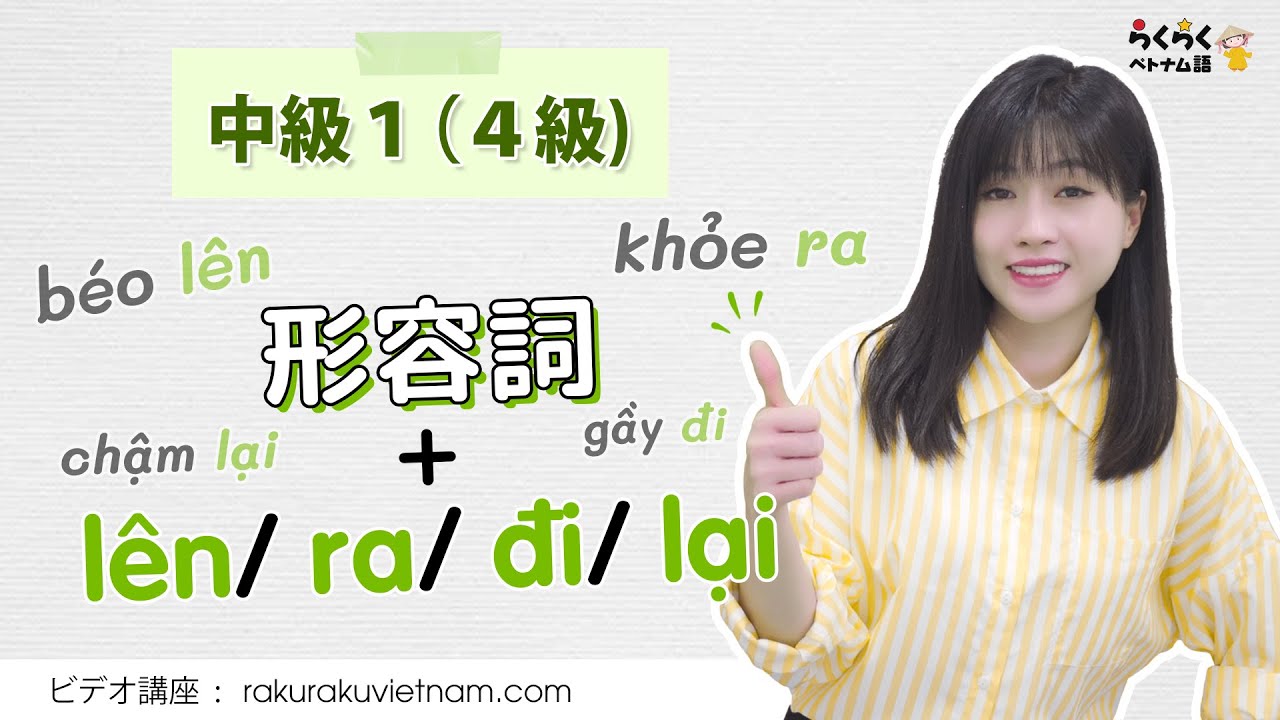 【ベトナム語中級１】「形容詞＋l&ecirc;n/ ra/ đi/ lại」の表現を勉強しましょう || らくらくベトナム語・ビデオ講座