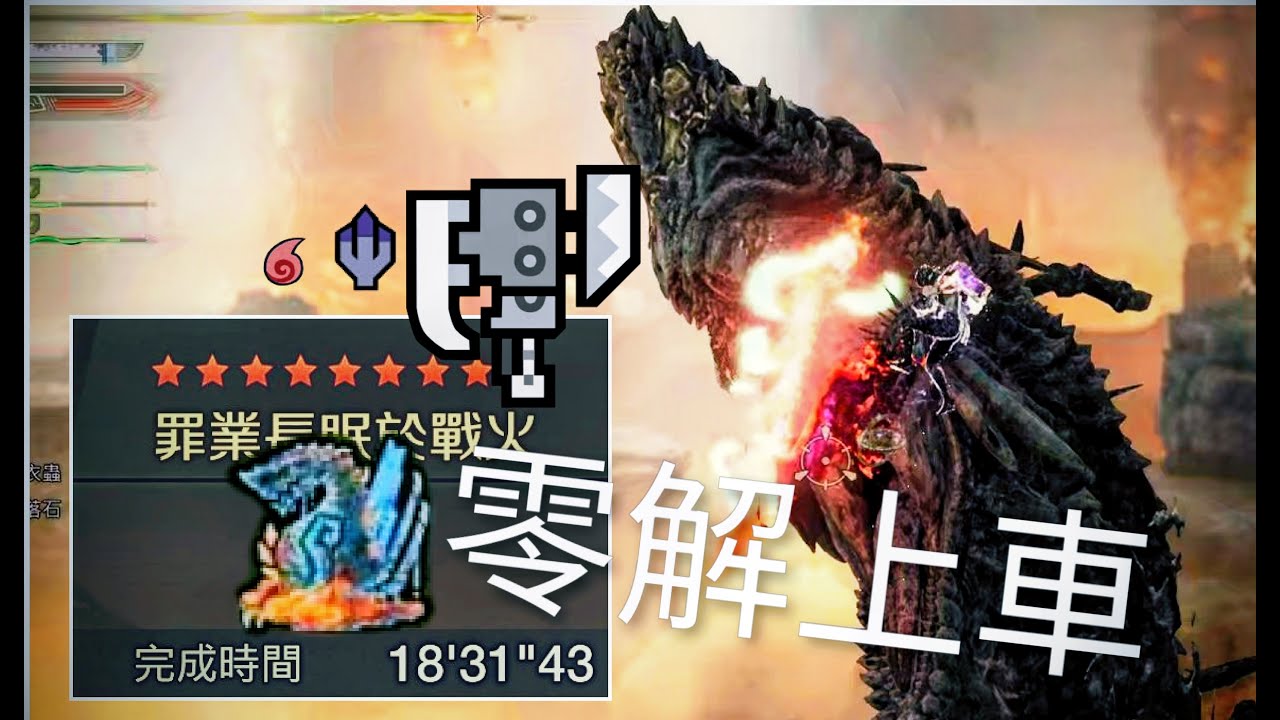 「 巨戟龍 」-  18分31秒  -  斬擊斧+3NPC _  Switch Axe スラッシュアックス 斬斧_零距離解放突き 零解上車_「巨戟龍ゴグマジオス」