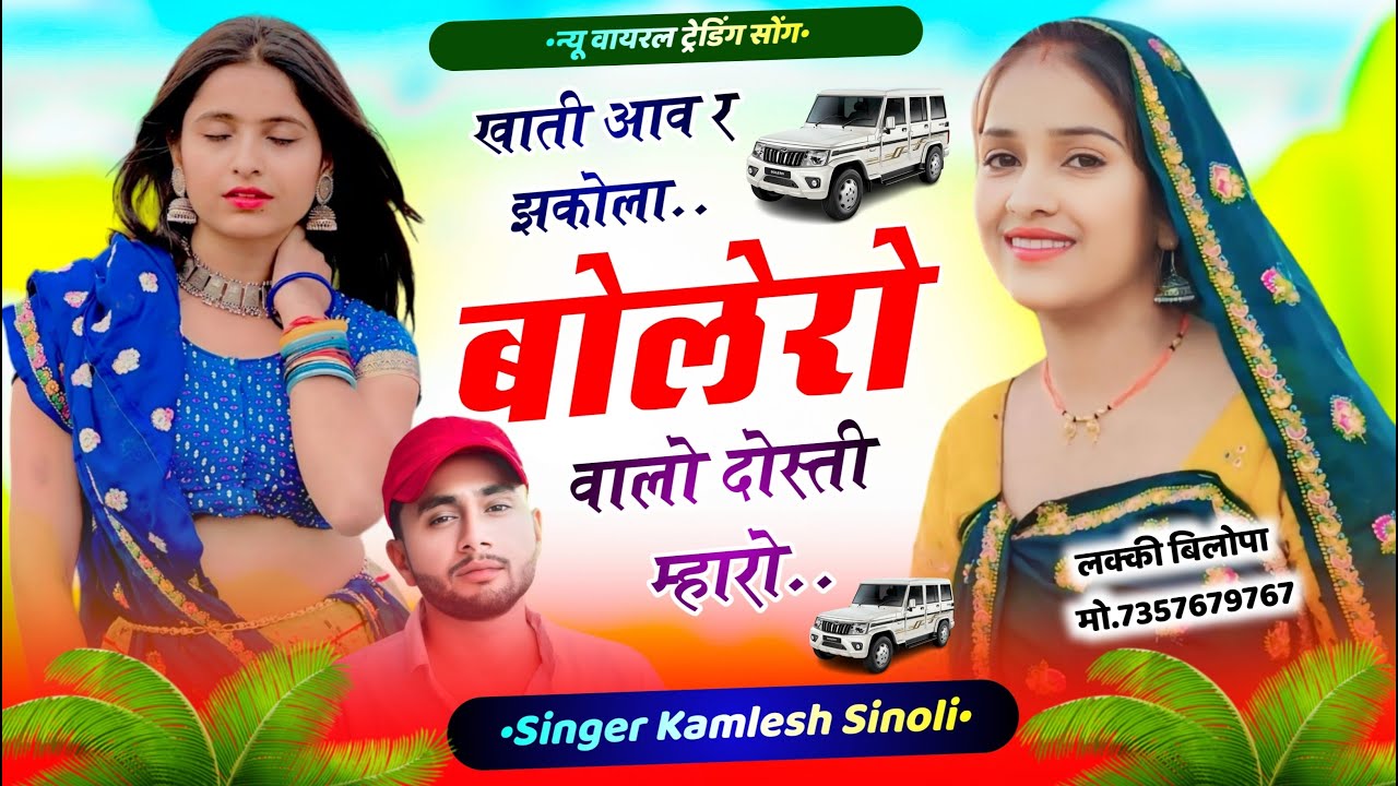 Trending DjSong #meenageet खाती आव र झकोला बोलेरो वालों दोस्ती म्हारी #kamlesh_sinoli Kamlesh Sinoli