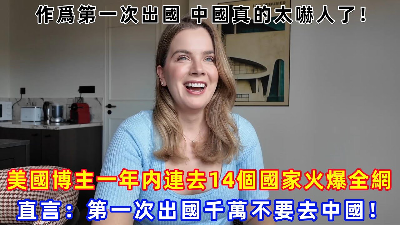 作爲第一次出國 中國真的太嚇人了！美國博主一年内連去14個國家火爆全網，直言：第一次出國千萬不要去中國！#中國 #中國旅遊 #外國人在中國 #chinatravel #老外看中國 #老外遊中國