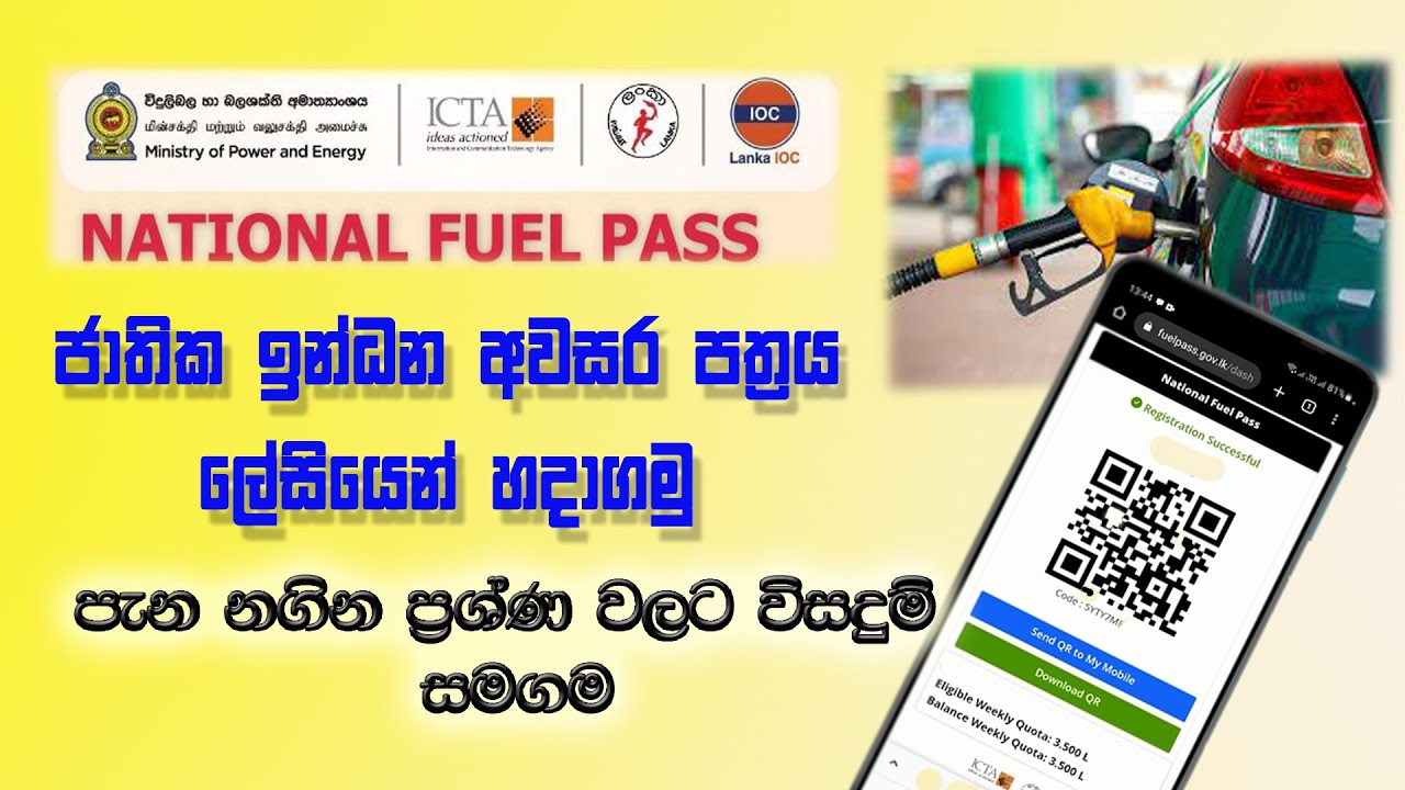 National Fuel Pass Online Registration and QR Code | fuel pass.gov.lk | ඉන්ධන ලබාගැනීමේ ක්&zwj;රමය