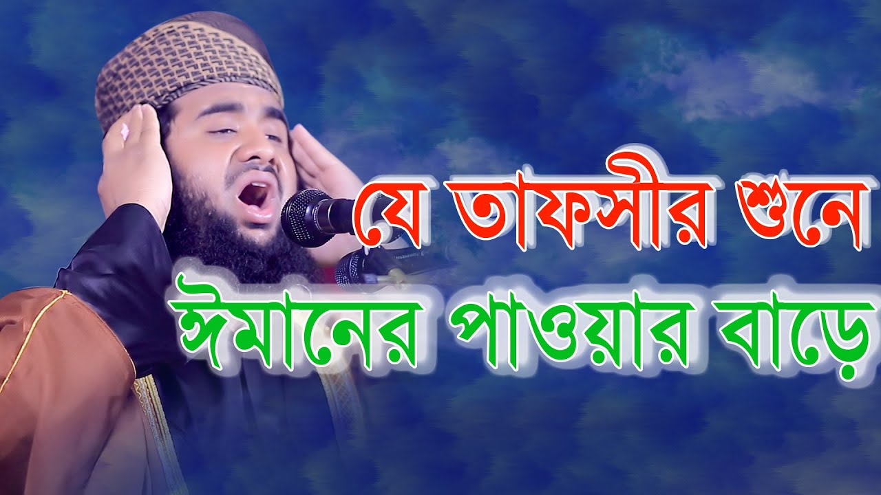 যে তাফসীর শুনে ঈমানের পাওয়ার বাড়ে মুফতি মাহমুদুল হাসান আশরাফী