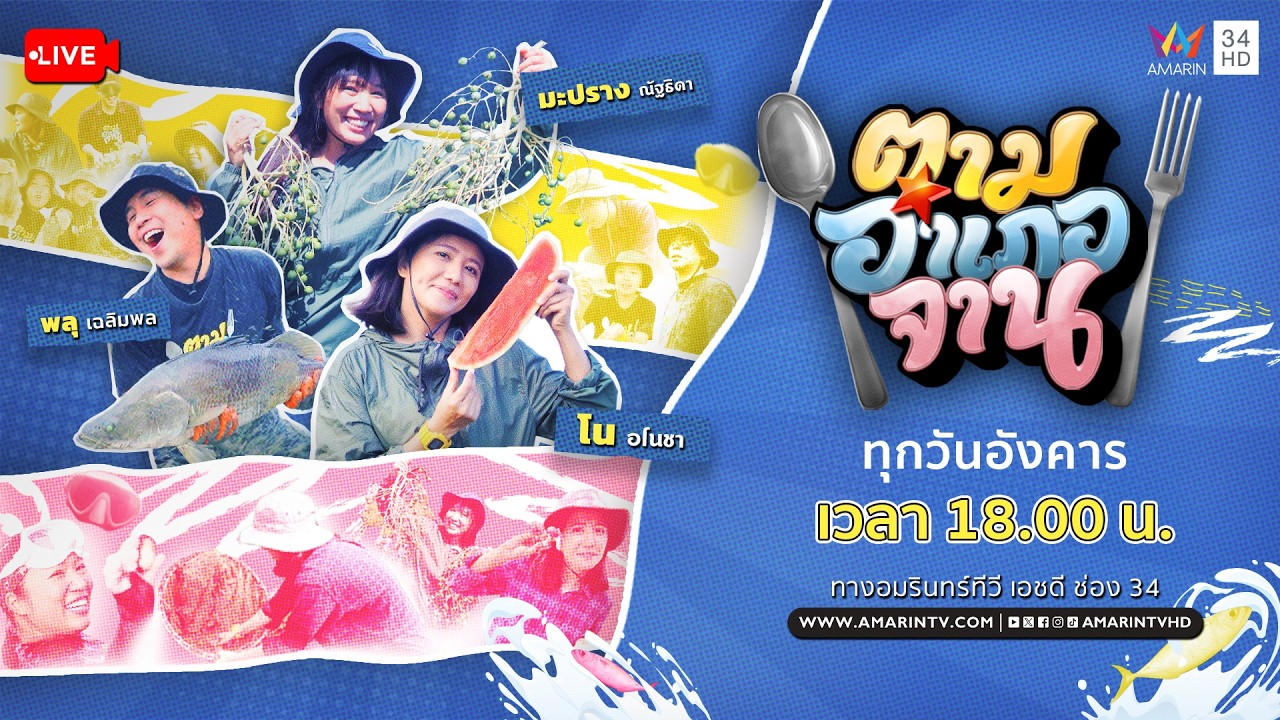 🔴 Live รายการ ตามอำเภอจาน วันที่ 3 มีนาคม 2569