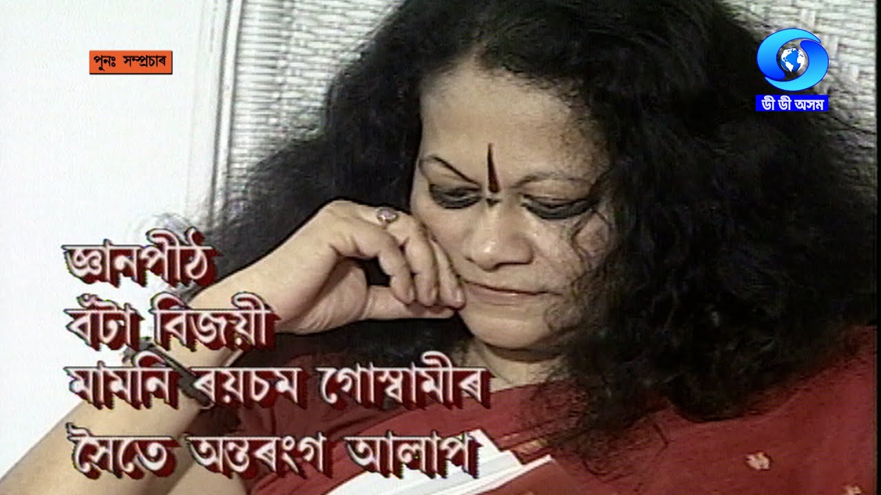 JNANPITH BOTA BIJOYEE MAMONI RAISOM GOSWAMIR XOITE ANTARANGA ALAP
