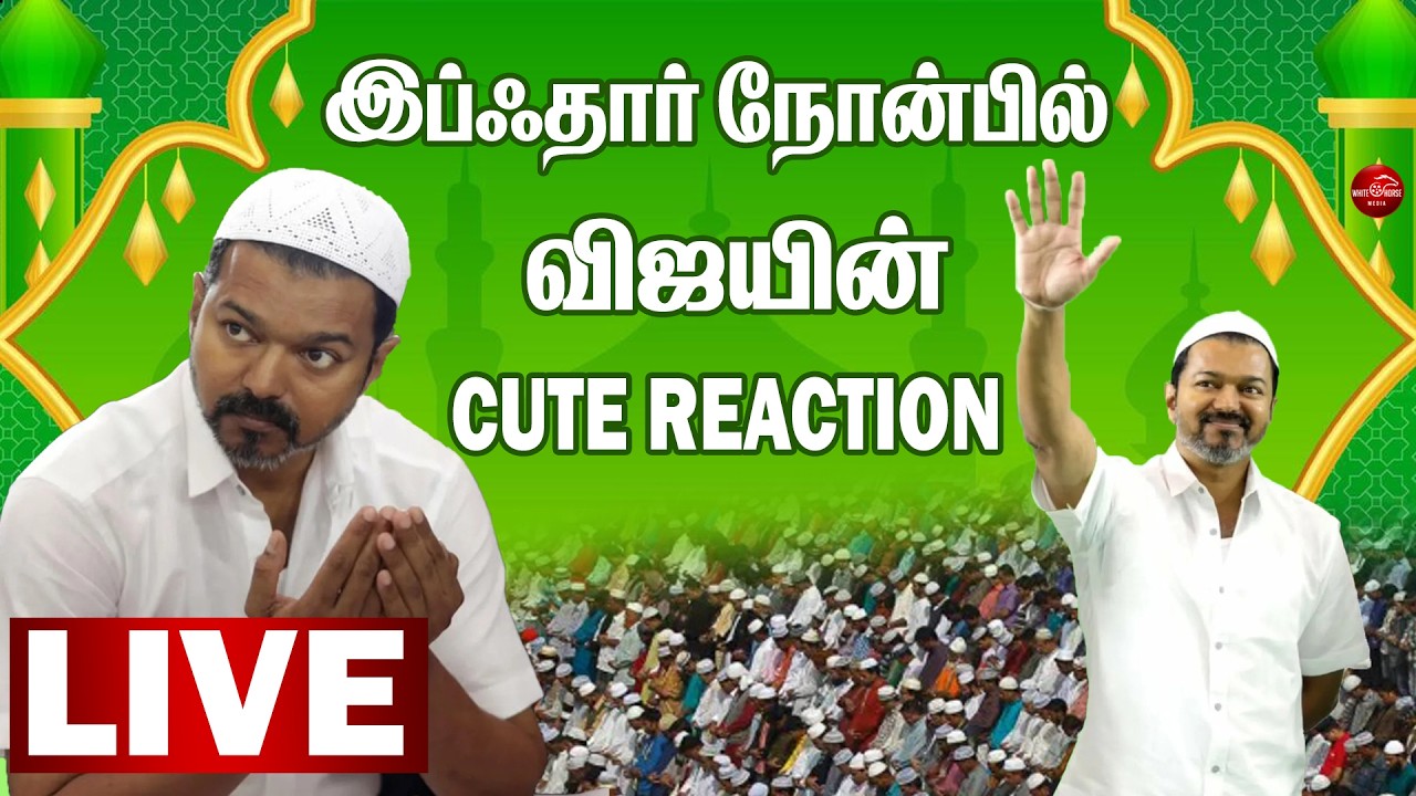 🔴LIVE: இப்ஃதார் நோன்பில் விஜயின் அதிர்ச்சி செயல்